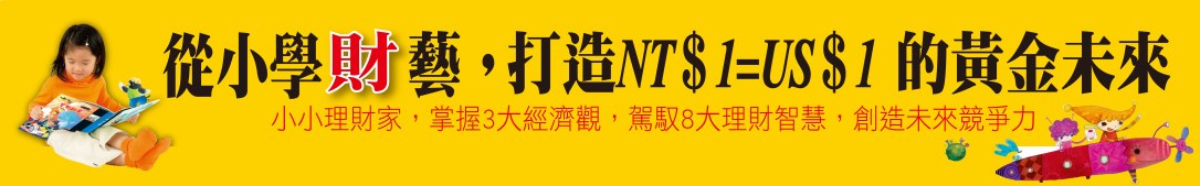 01-小小理財家-橫幅
