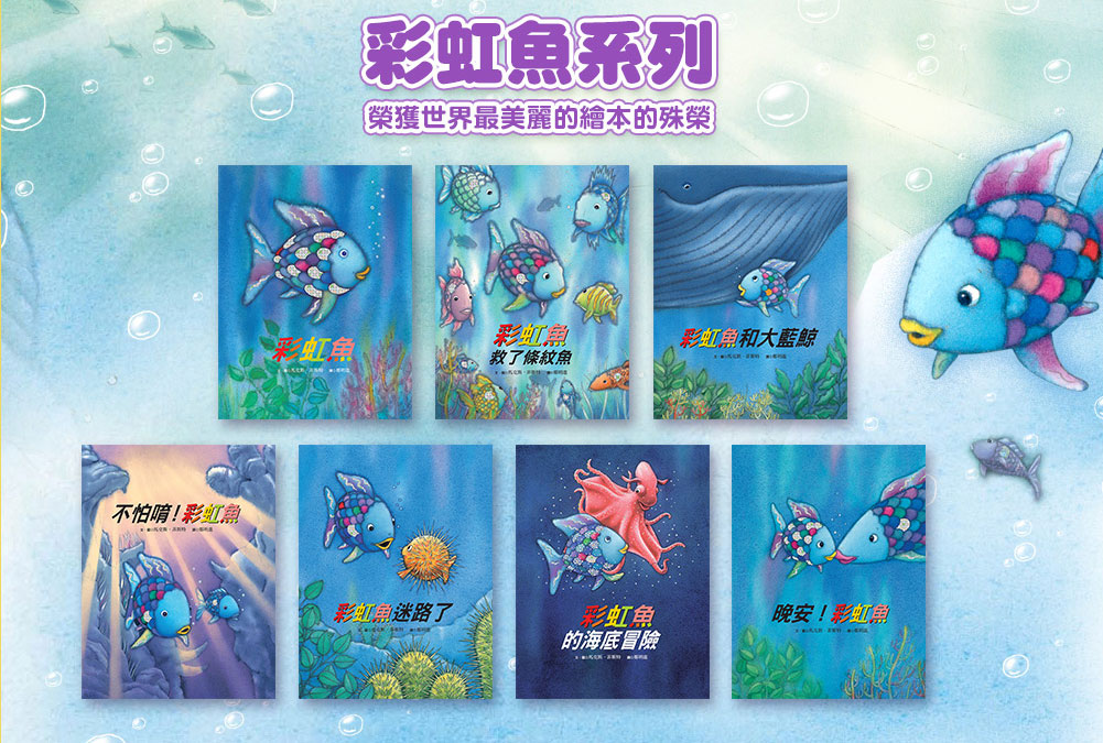 故事寶盒-彩虹魚