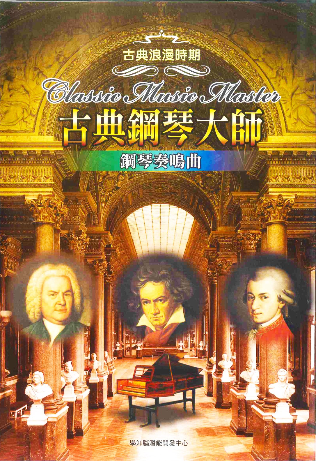 古典鋼琴大師01